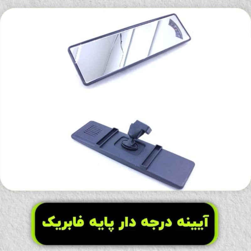 ایینه درجه دار پایه فابریک