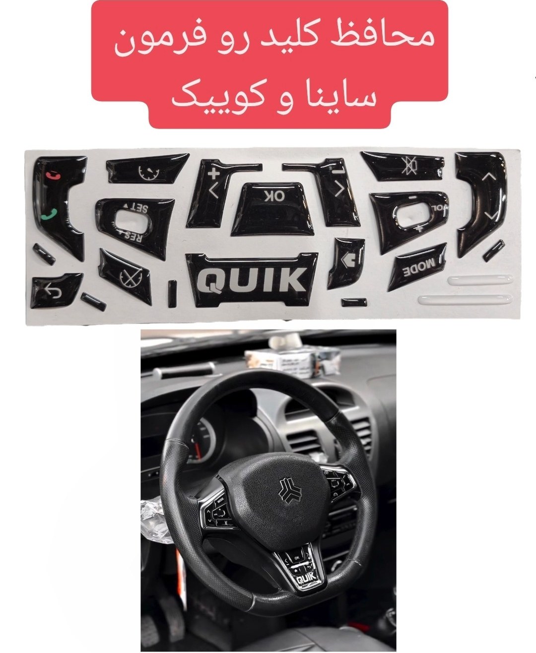 محافظ و ماکت دکمه های فرمان ساینا/کوییک/اطلس/سهند