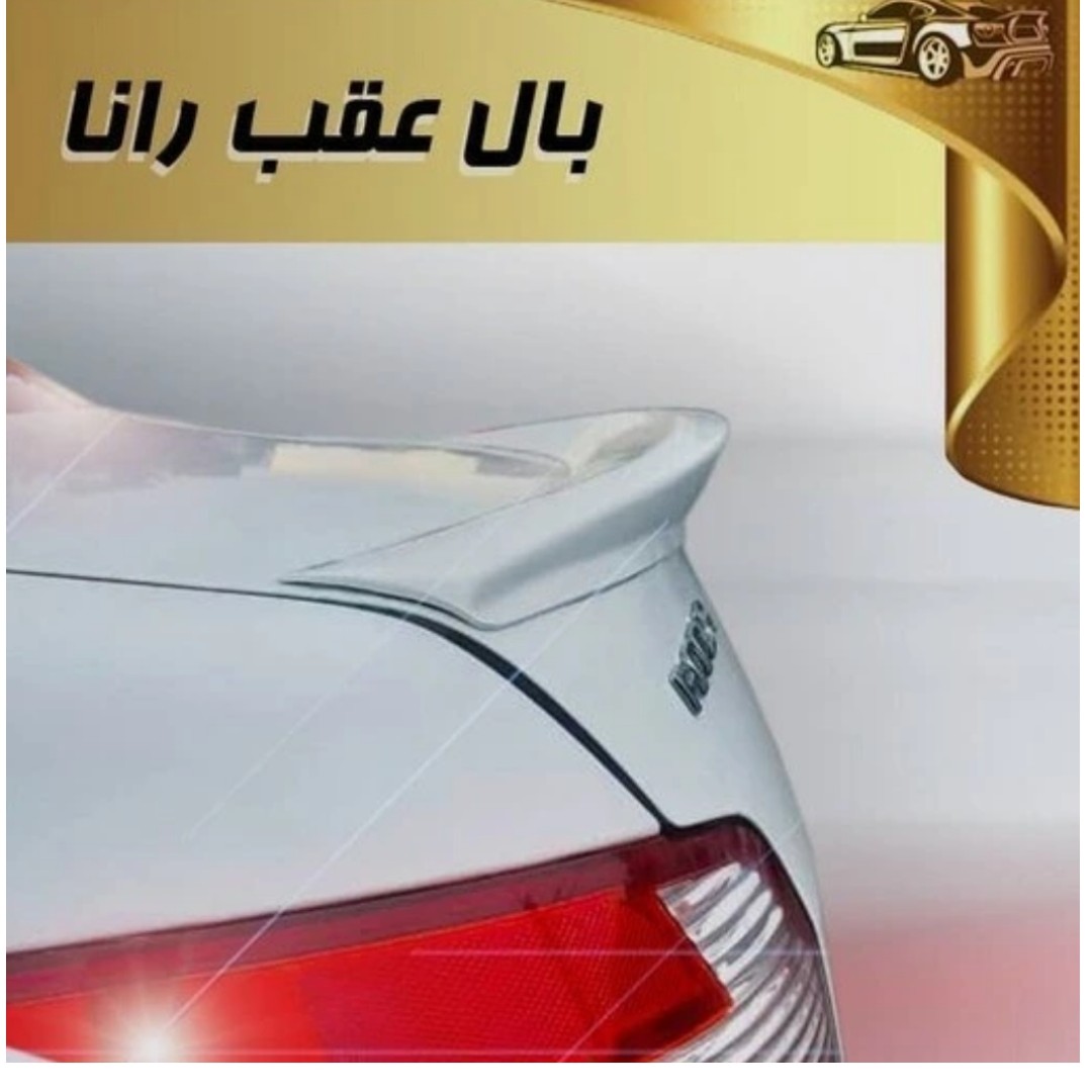 بال صندوق عقب رانا