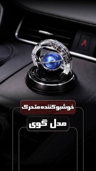 خوشبو کننده خورشیدی مدل گوی