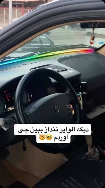 الوایر بین شیشه و داشبورد