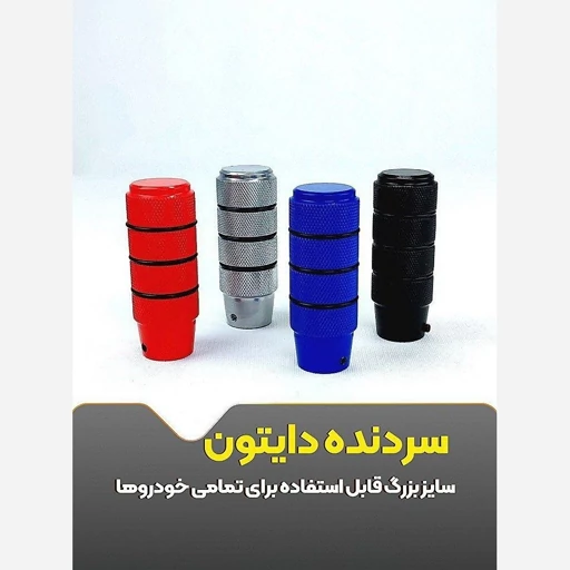 سر دنده دایتون فلزی وارداتی
