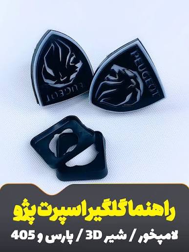 راهنما گلگیر پژو سه بعدی بسته دو عددی
