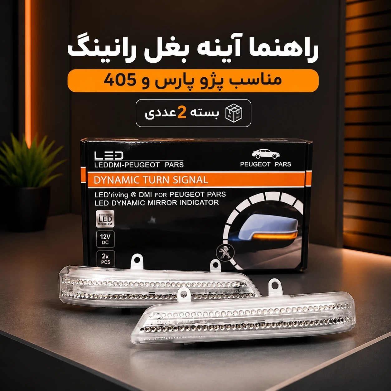 راهنما رانینگ اینه بغل پژو