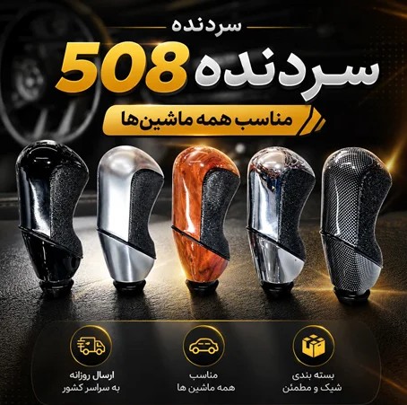 سردنده 5008 مناسب تمام خودرو ها